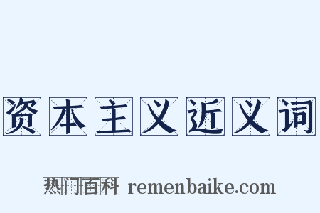 资本主义近义词是什么意思的图片